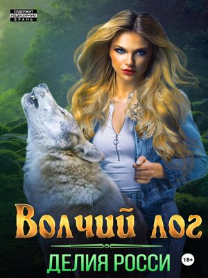 cover image of Волчий Лог